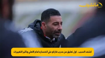 كشف السبب.. أول تعليق من مدرب فاركو على الخسارة أمام الأهلي وتأثير التغييرات